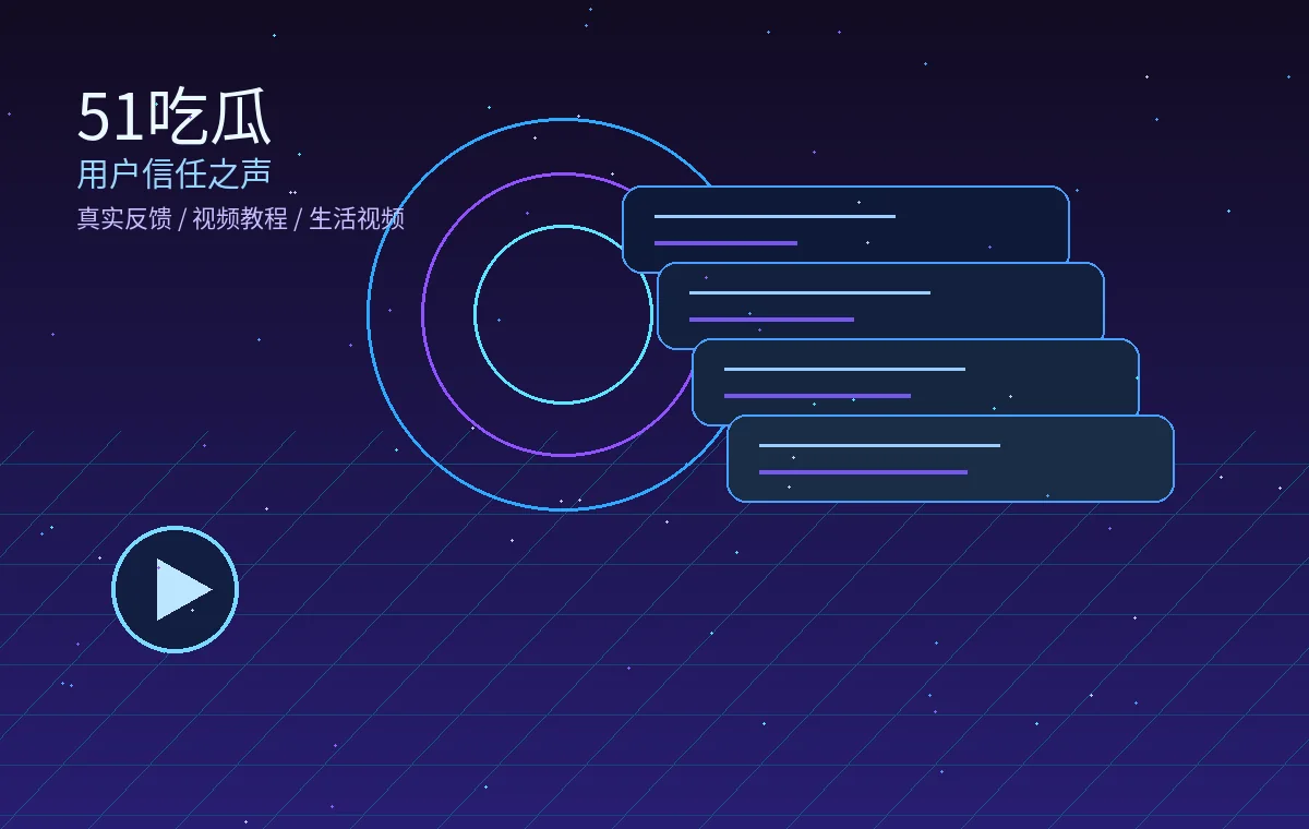 51吃瓜创作者成长计划案例图片